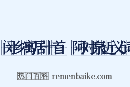 闵乡寓居十首·阿对泉近义词是什么意思的图片